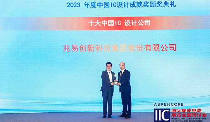 2023-China-IC-Design-Awards-Ceremony.png